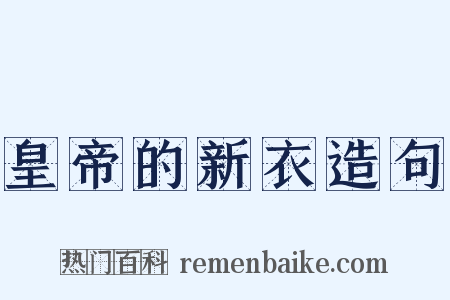 皇帝的新衣造句是什么意思的图片
